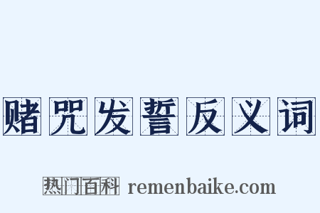 赌咒发誓反义词是什么意思的图片